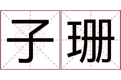 珊名字意思|珊字起名寓意、珊字五行和姓名学含义